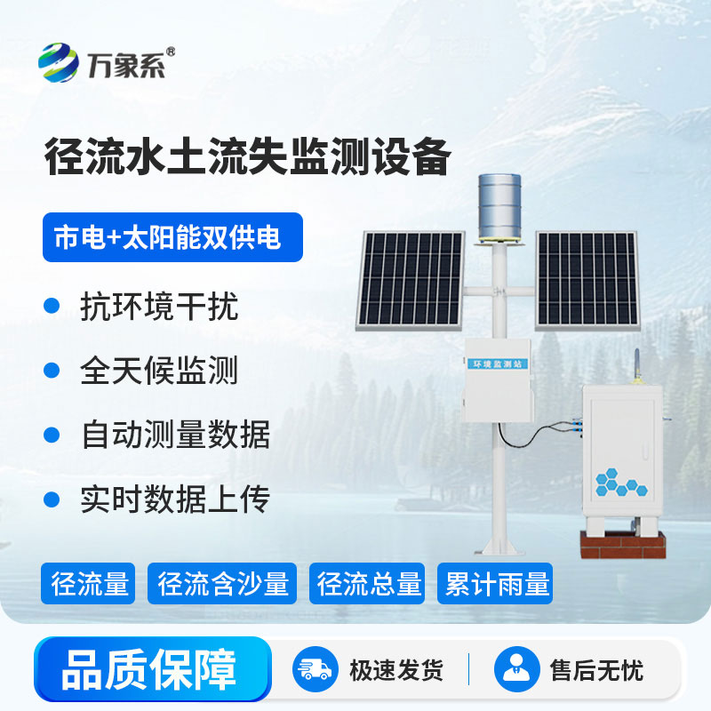 徑流泥沙自動監測儀精準捕捉徑流中的泥沙變化